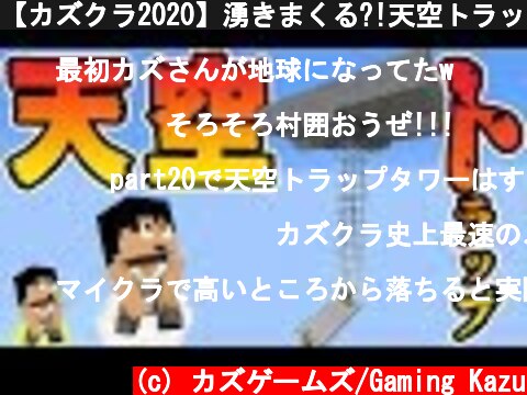 【カズクラ2020】湧きまくる?!天空トラップタワー完成!?マイクラ実況 PART20  (c) カズゲームズ/Gaming Kazu